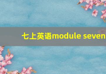 七上英语module seven